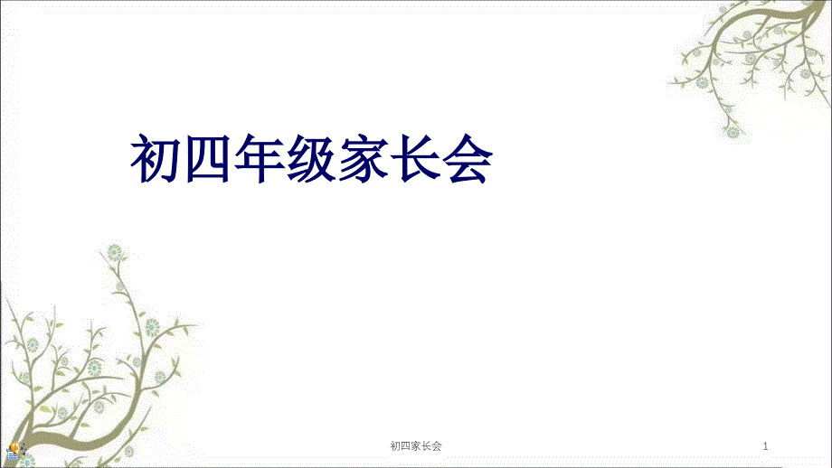 初四家长会课件_第1页