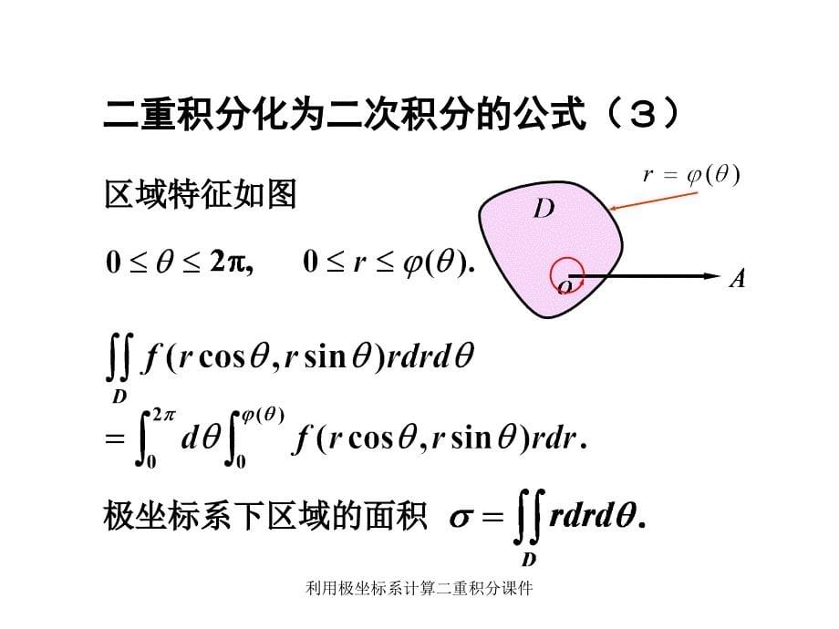 利用极坐标系计算二重积分课件_第5页