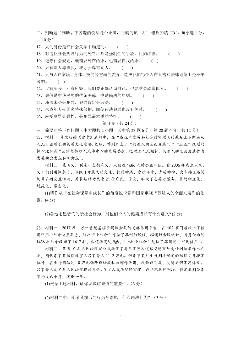 人教部编版八年级道德与法治(上)期中复习模拟卷(含答案)1901_第3页