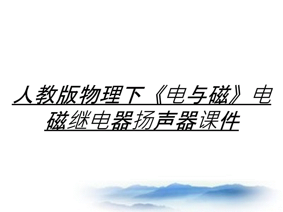 人教版物理下电与磁电磁继电器扬声器课件_第1页