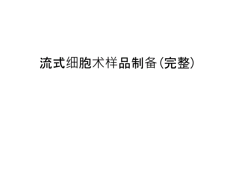 流式细胞术样品制备(完整)复习过程_第1页