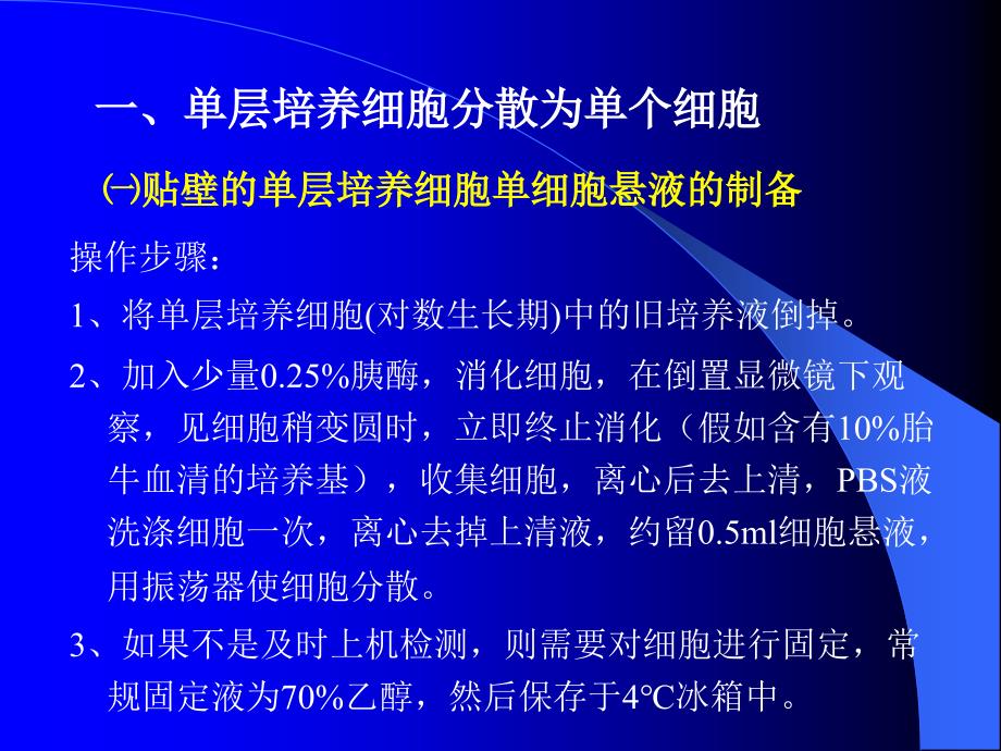 流式细胞术样品制备(完整)复习过程_第2页