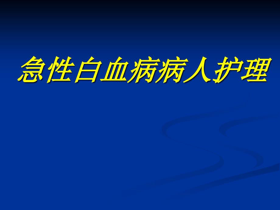 急性白血病病人护理_第1页