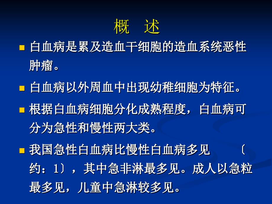 急性白血病病人护理_第2页