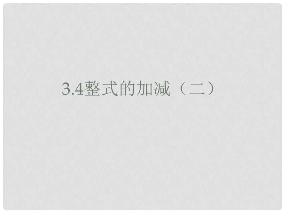 七年级数学上册 3.4 整式的加减课件2 （新版）北师大版_第1页