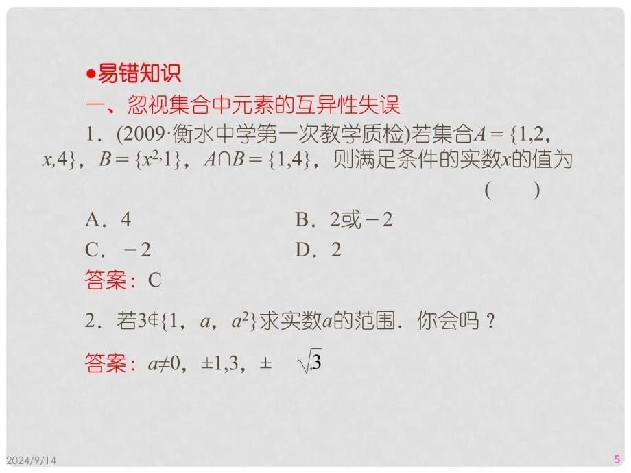 高考数学第一轮总复习 11集合的概念与运算经典实用学案（PPT） 新人教版_第5页