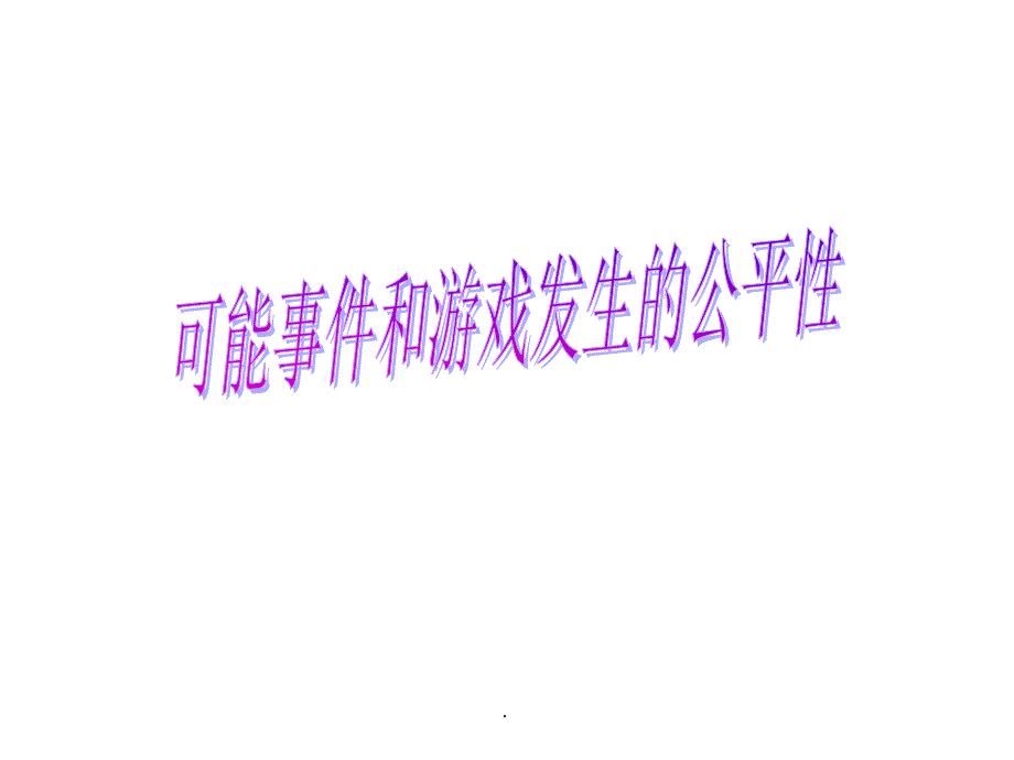 游戏规的可能性ppt课件_第1页