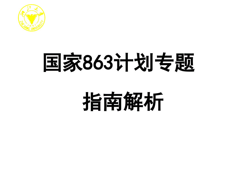 国家计划专题指南解析_第1页