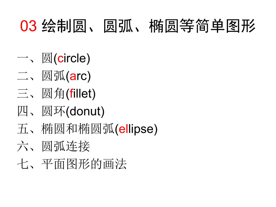 03 绘制圆、圆弧、椭圆等简单图形_第1页