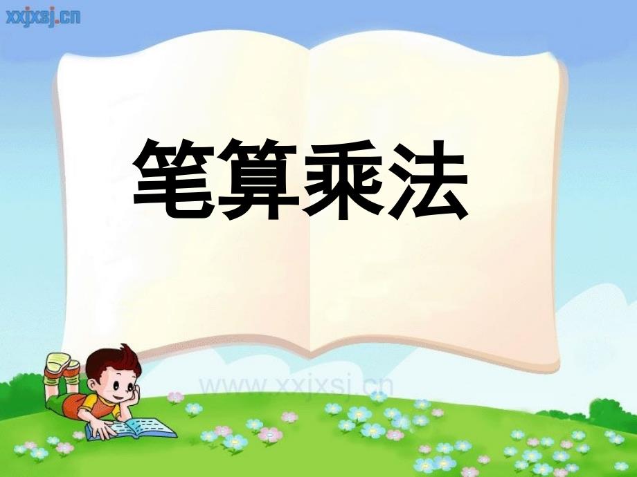 三年级不进位笔算乘法.ppt_第1页