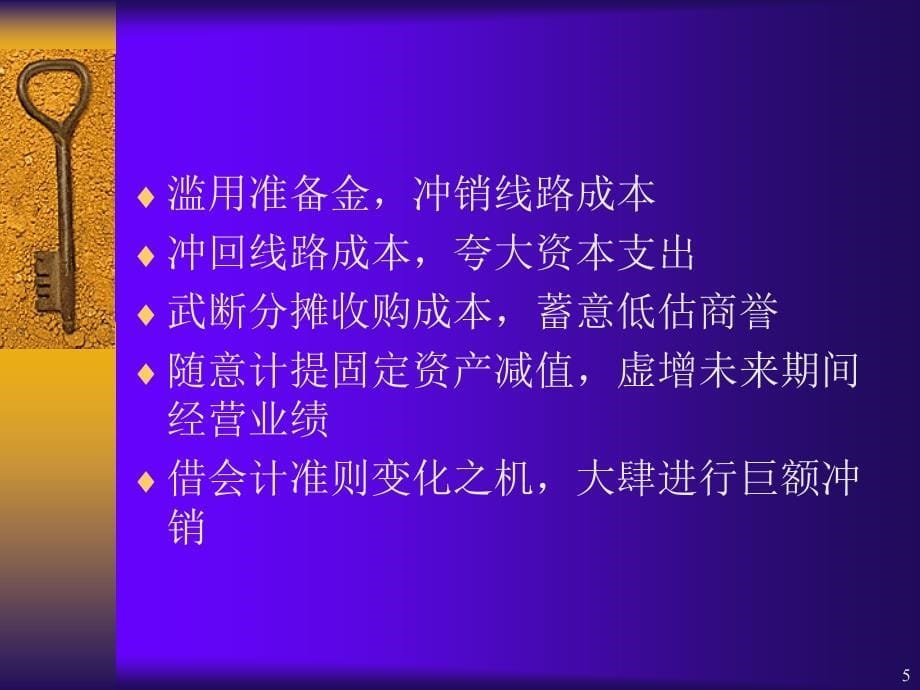 财务舞弊案例分析PPT优秀课件_第5页