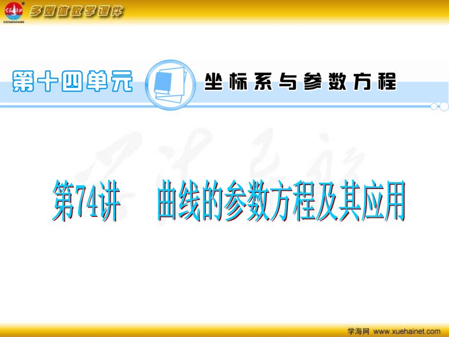 高考数学一轮总复习 第74讲 曲线的参数方程及其应用课件 理 新人教A版_第1页