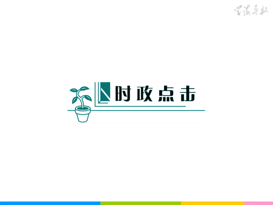 高中新课标政治总复习第5课时公民的政治生活课件_第1页