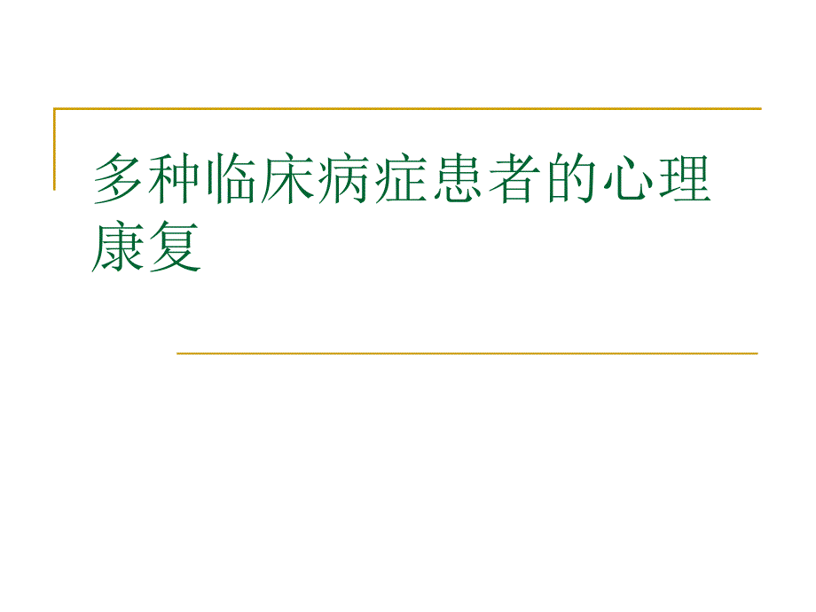 多种临床病症患者_第1页