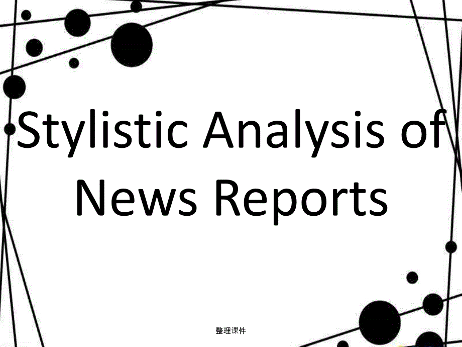 文体分析新闻的文体特征1_第1页