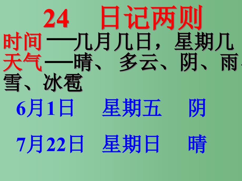 二年级语文上册 24.日记两则课件 新人教版_第1页