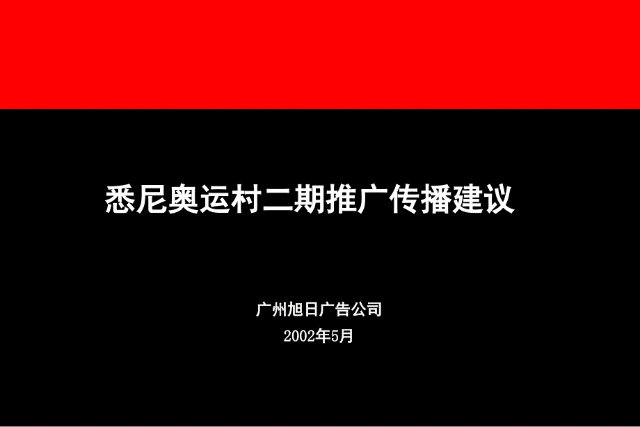 悉尼奥运村二期推广传播建议_第2页