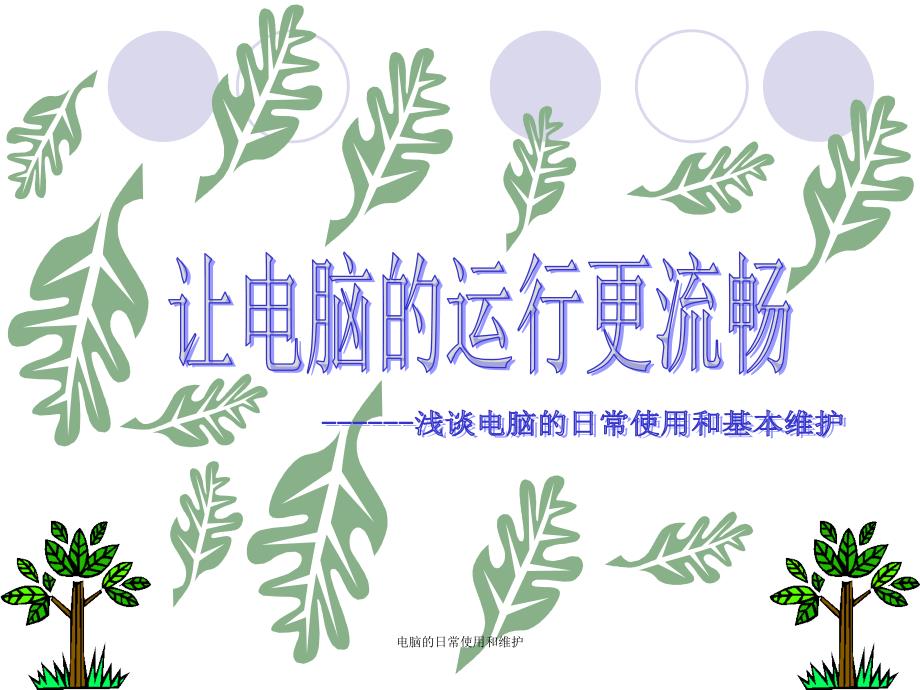 电脑的日常使用和维护课件_第1页