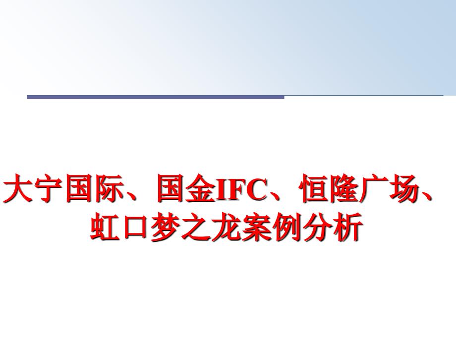最新大宁国际、国金IFC、恒隆广场、虹口梦之龙案例分析教学课件_第1页