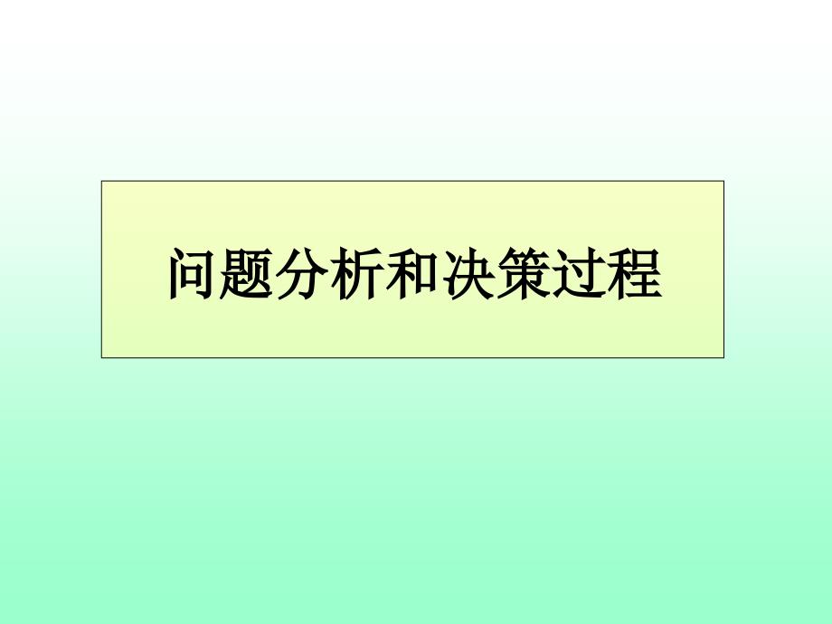 问题分析和解决过程_第1页