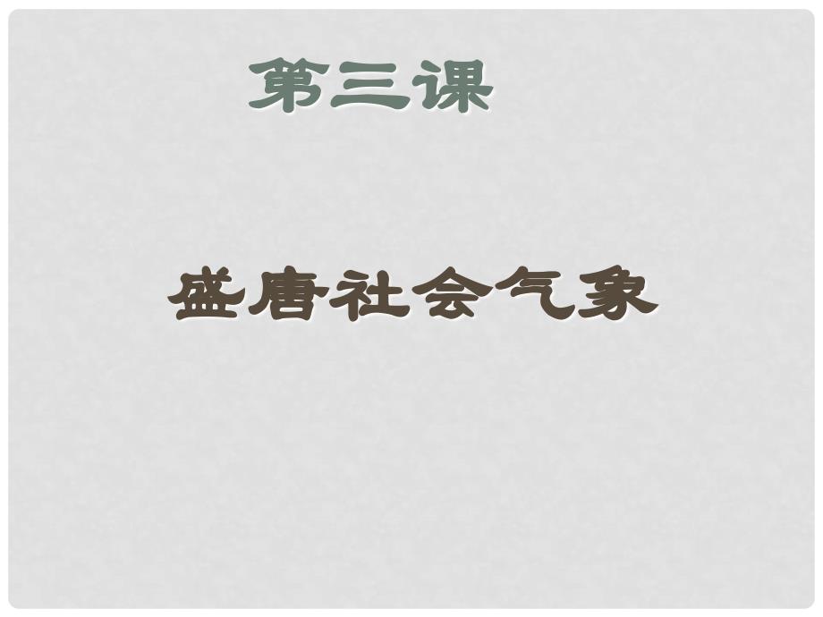 甘肃省临泽县七年级历史下册 第3课 盛唐社会气象课件 北师大版_第1页