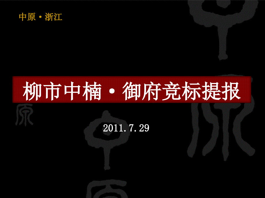 中原29日乐清柳市中楠&#183;御府竞标提报_第1页