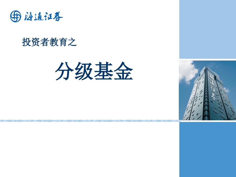 分级基金资料：投资者教育之分级基金_第1页