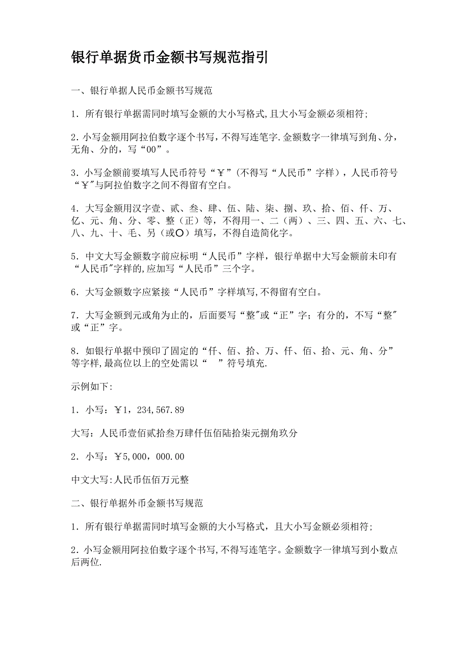 银行单据货币金额书写规范指引1_第1页