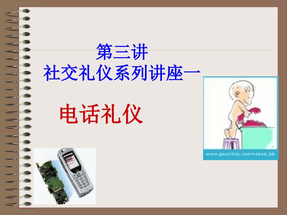 接打电话礼仪(PPT30页)_第1页