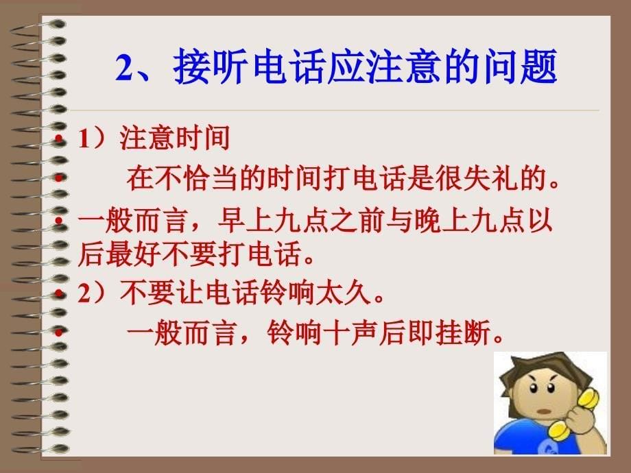 接打电话礼仪(PPT30页)_第5页