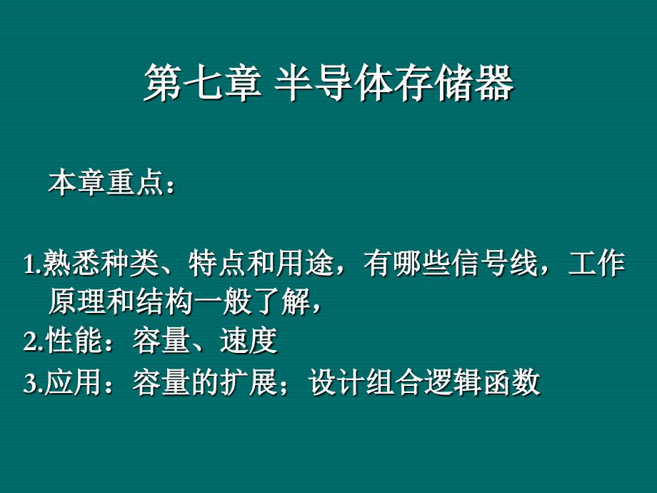 数字电子技术基础：第七章 半导体存储器_第2页