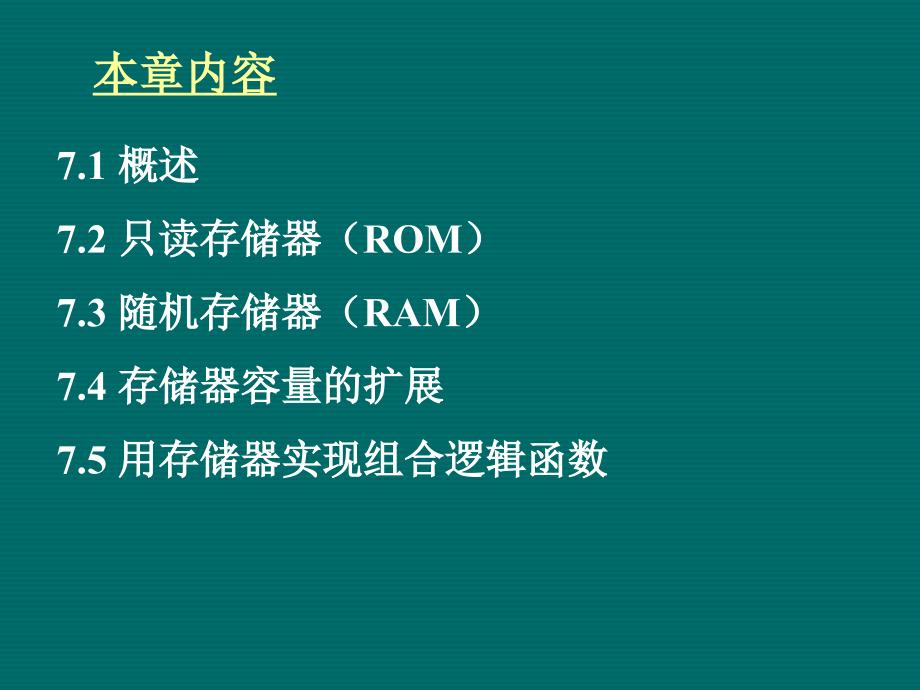 数字电子技术基础：第七章 半导体存储器_第3页