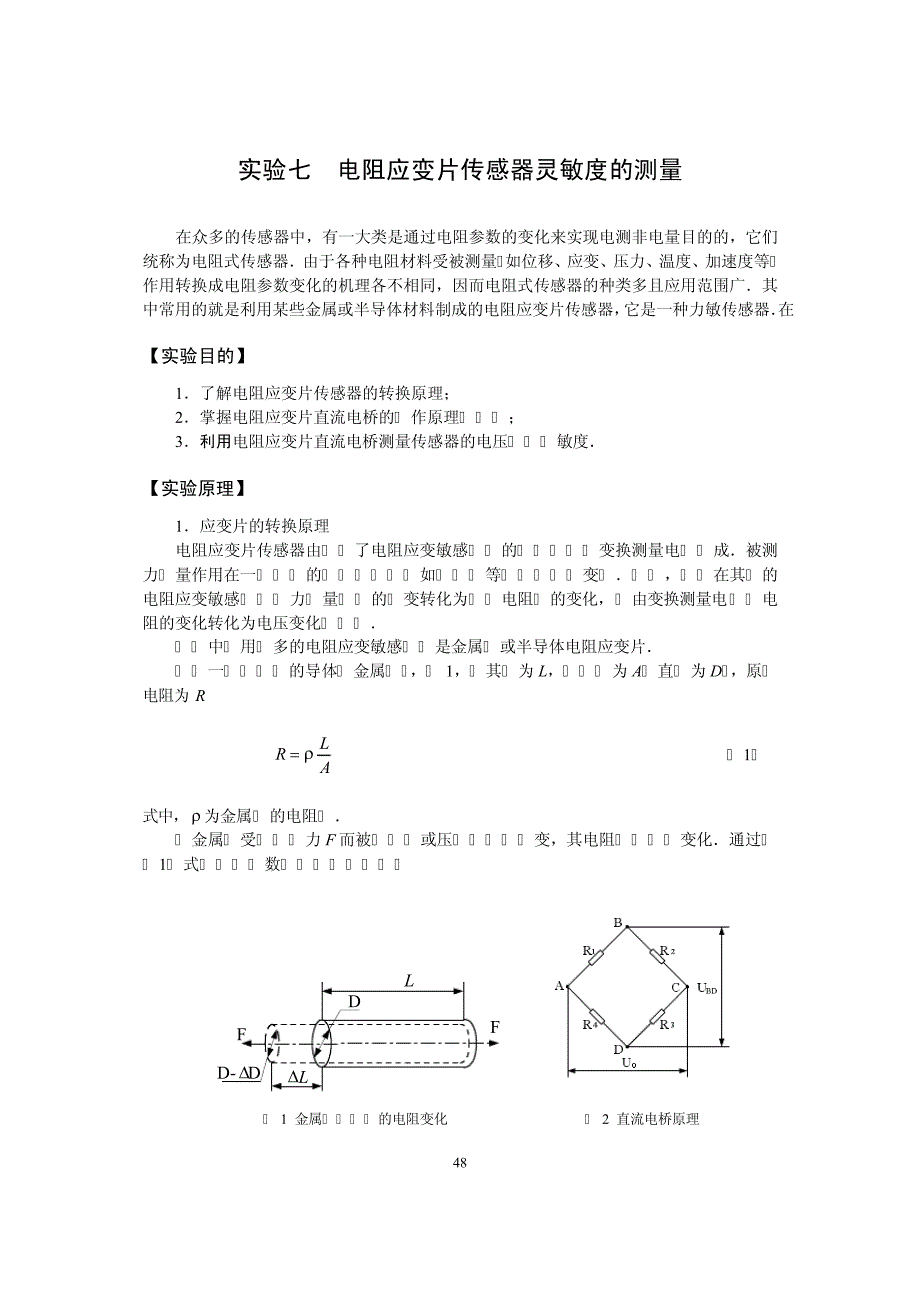 实验七电阻应变片传感器灵敏度的测量_第1页