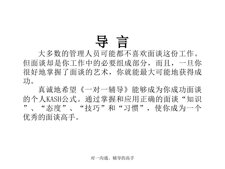 对一沟通辅导的高手课件_第1页