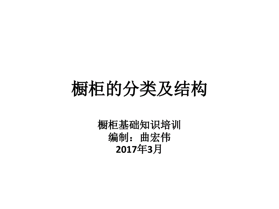 橱柜基础知识培训资料-橱柜分类和结构.ppt_第1页