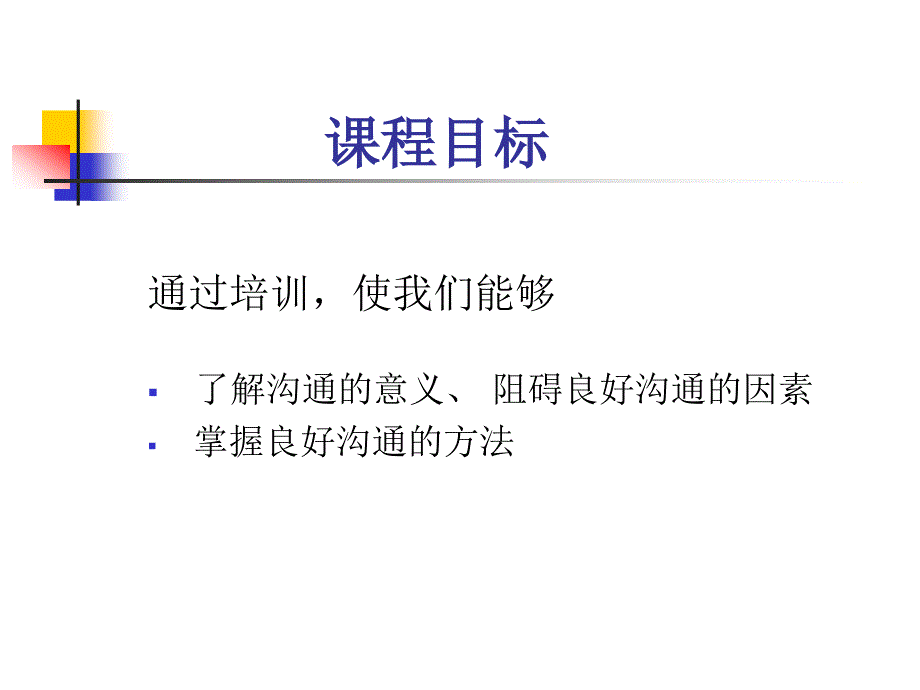 【培训课件】沟通技巧(8)_第2页