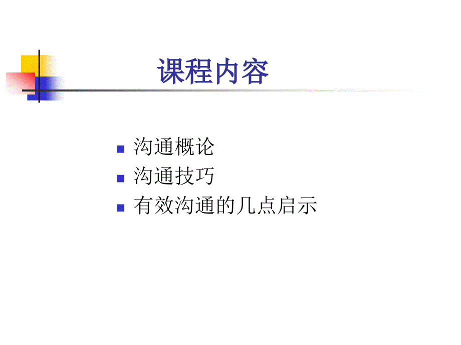 【培训课件】沟通技巧(8)_第3页