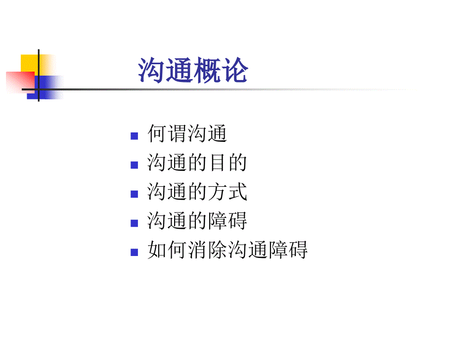 【培训课件】沟通技巧(8)_第4页