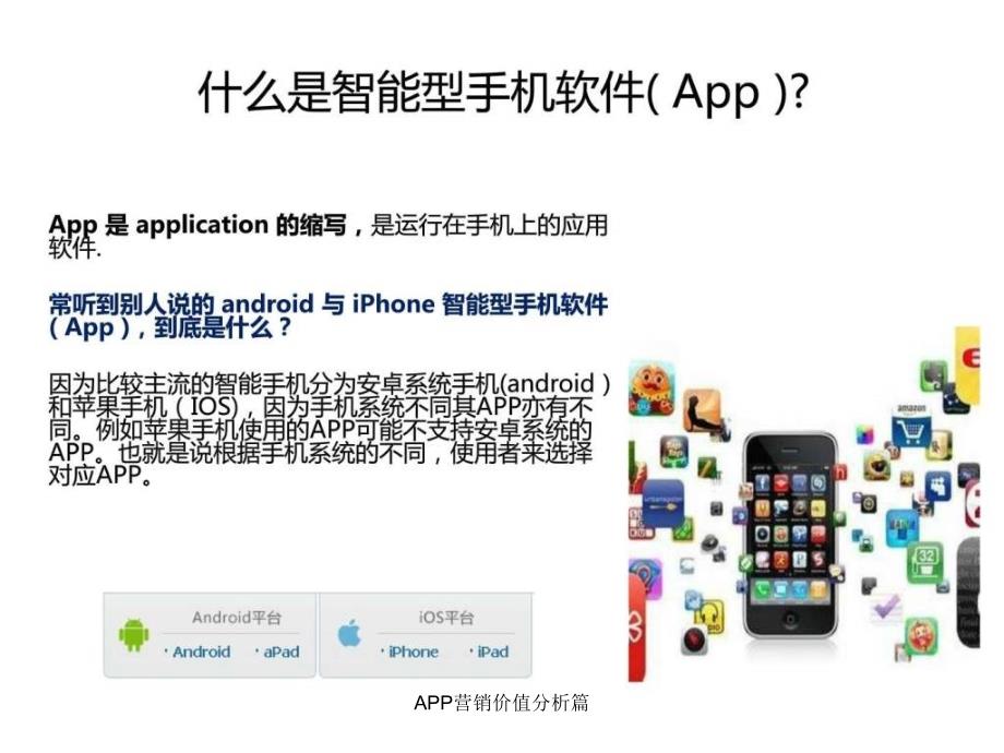 APP营销价值分析篇课件_第3页