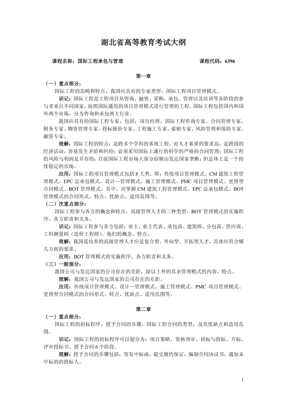 国际工程承包与管理大纲_第1页