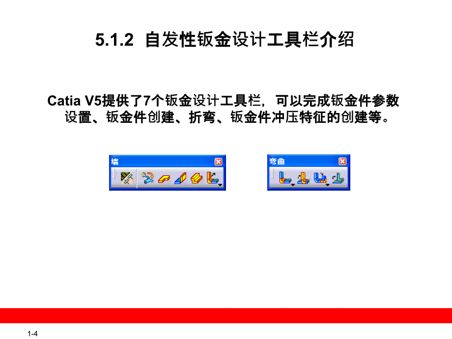 CATIA钣金模块教程_第4页