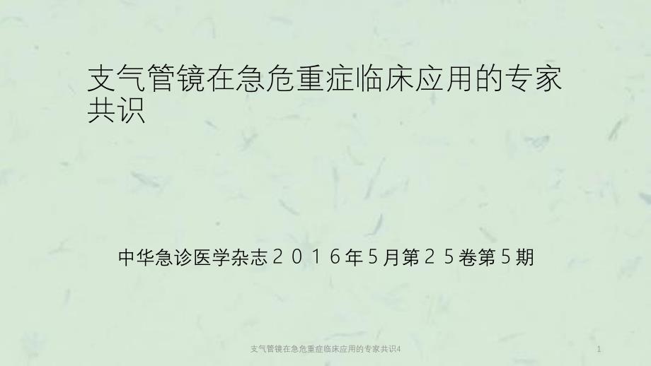 支气管镜在急危重症临床应用的专家共识4课件_第1页