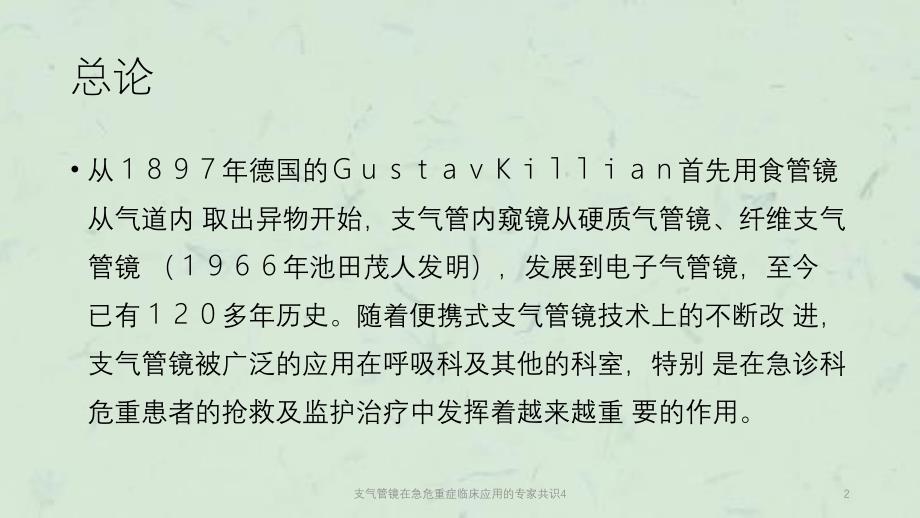 支气管镜在急危重症临床应用的专家共识4课件_第2页