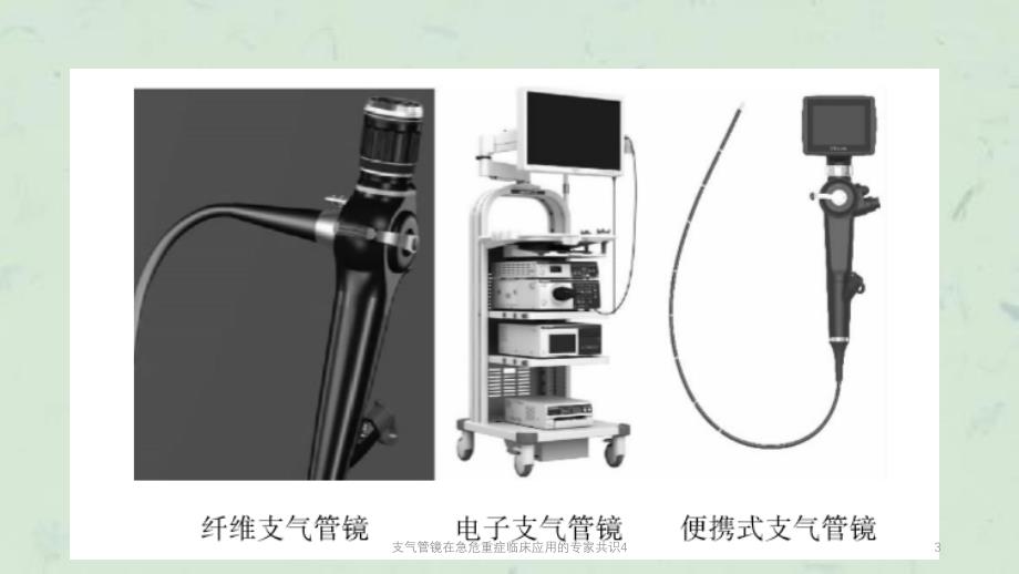 支气管镜在急危重症临床应用的专家共识4课件_第3页