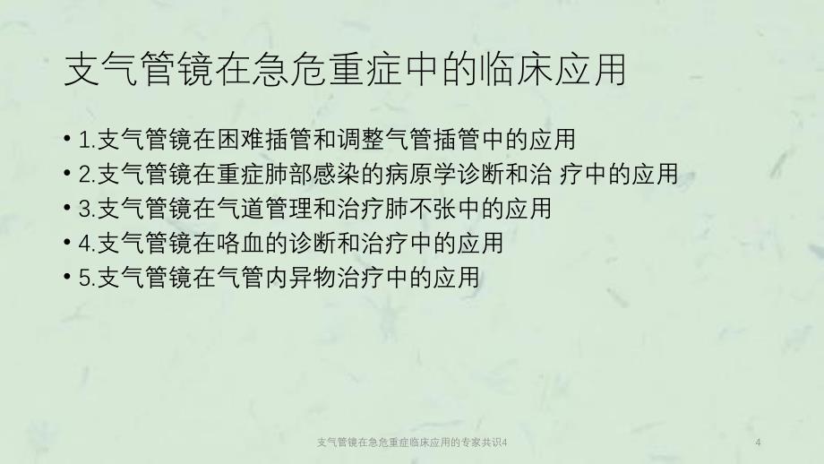 支气管镜在急危重症临床应用的专家共识4课件_第4页