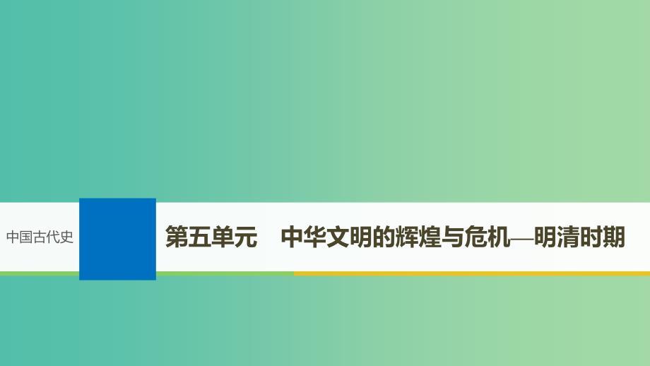 2019届高考历史一轮复习 第五单元 中华文明的辉煌与危机—明清时期 第9讲 明清时期的政治课件 新人教版.ppt_第1页