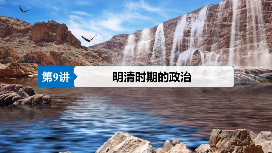 2019届高考历史一轮复习 第五单元 中华文明的辉煌与危机—明清时期 第9讲 明清时期的政治课件 新人教版.ppt_第4页