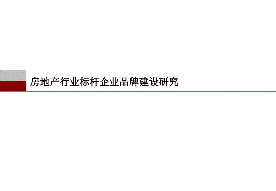 万科房地产行业标杆企业品牌建设研究43页_第1页