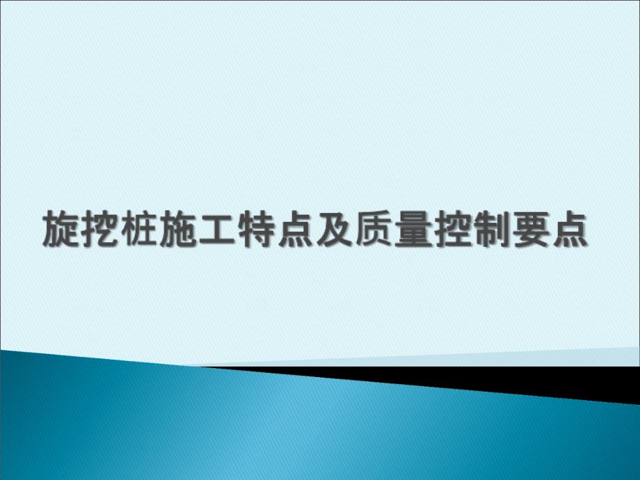 旋挖桩施工工艺(PPT37页)_第1页