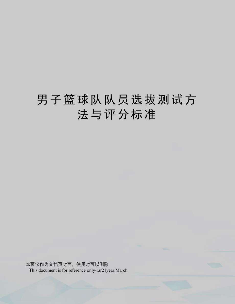 男子篮球队队员选拔测试方法与评分标准6470_第1页